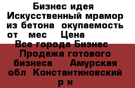 Бизнес идея “Искусственный мрамор из бетона“ окупаемость от 1 мес. › Цена ­ 20 000 - Все города Бизнес » Продажа готового бизнеса   . Амурская обл.,Константиновский р-н